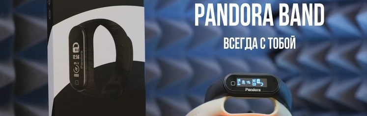 Pandora Band — фитнес-браслет с Bluetooth-функциями для автосигнализации уже в продаже!