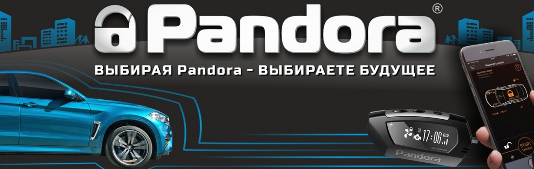Pandora - лидер по производству автосигнализации